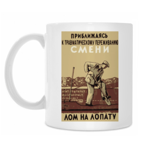 Кружка с принтом Агит-гештальт. Травма