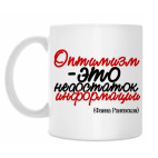 Оптимизм - это недостаток