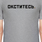Окститесь