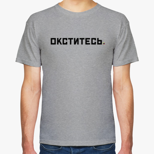 Футболка Окститесь
