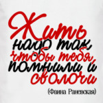 Жить надо так, чтобы тебя...