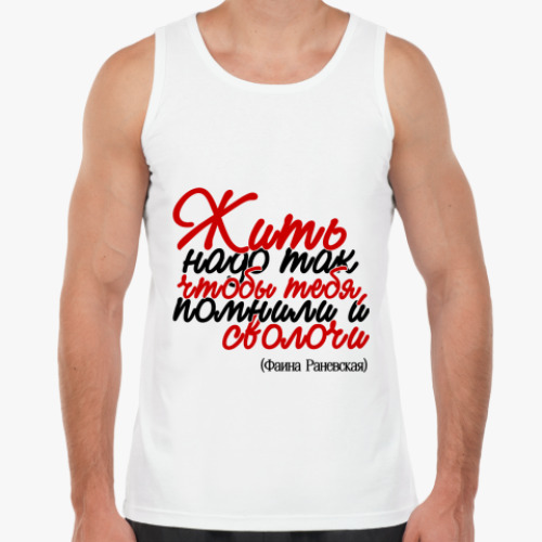 Майка с принтом Жить надо так, чтобы тебя...