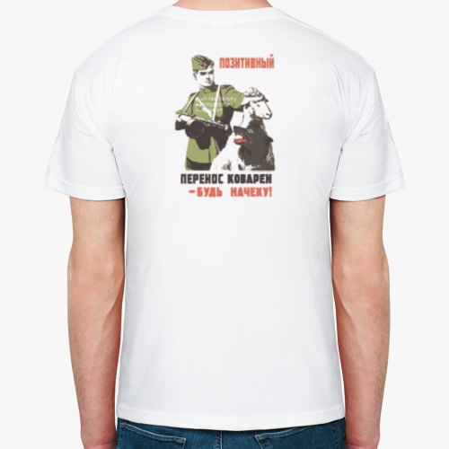 Футболка Перенос коварен!