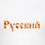 Я Русский