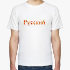 Я Русский