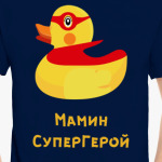 Мамин Супергерой с уточкой