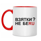 Двухцветная кружка ВЗЯТКИ