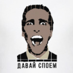 Давай споем