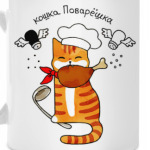 Кошка повар с поварёшкой любит