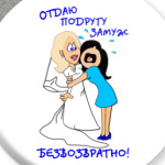 Отдаю подругу замуж!