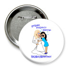 Значок 75 мм Отдаю подругу замуж!