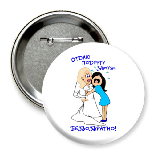 Значок 75мм с принтом Отдаю подругу замуж!