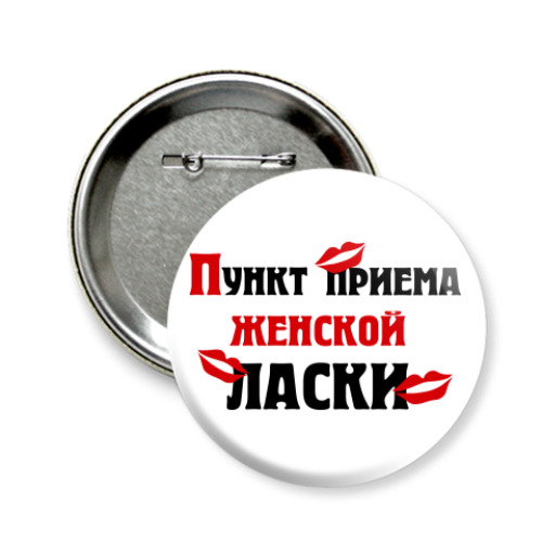 Значок 58мм с принтом пункт приема