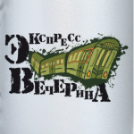 экспресс