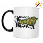 Кружка-хамелеон