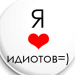 я лю идиотов=)