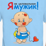 Я не целовальник! Я мужик!