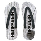 Правый, неправый