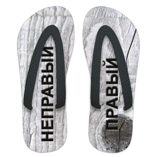 Шлепанцы (сланцы) с принтом Правый, неправый