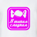 Я такая сладкая