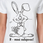  'Я твой подарочек'