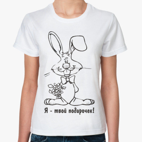 Классическая футболка с принтом  'Я твой подарочек'