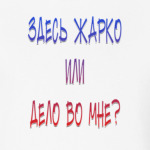 здесь  жарко или дело  во  МНЕ