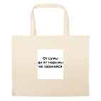 Большая сумка шоппер