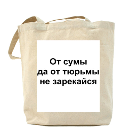Сумка шоппер с принтом От сумы да от Тюрьмы не зарекайся
