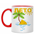 Двухцветная кружка Лето