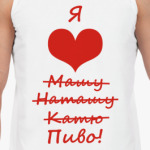 Я люблю...Пиво