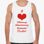 Я люблю...Пиво