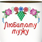 Подарок мужу