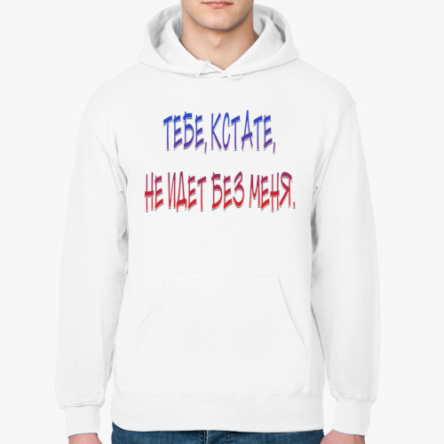 Толстовка худи тебе, кстате, не идет без меня.