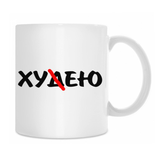 Кружка с принтом Худею