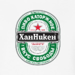 Пиво Хан Никен