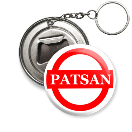 Брелок-открывашка patsan