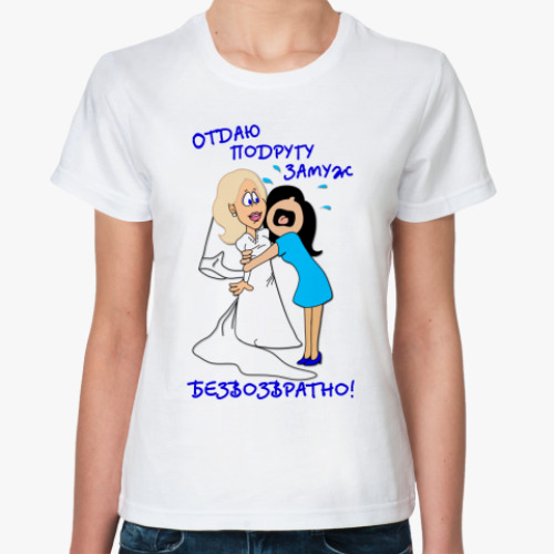 Классическая футболка с принтом Отдаю подругу замуж!