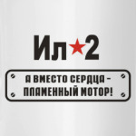 ИЛ-2