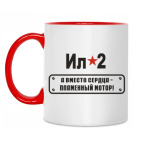 Двухцветная кружка ИЛ-2