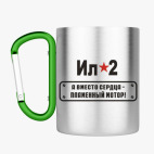 Кружка с карабином