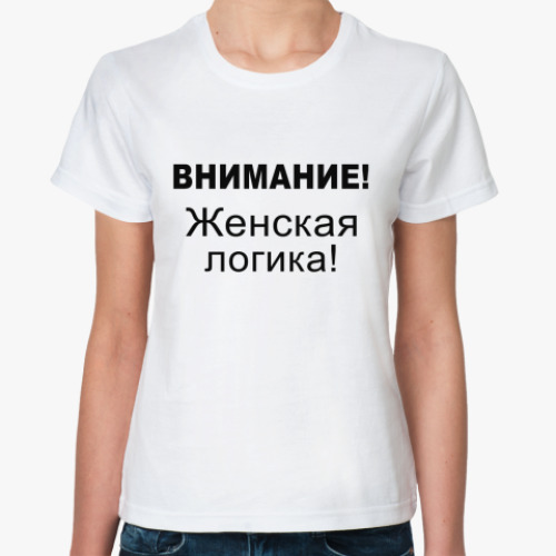 Классическая футболка Внимание логика
