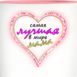 Самая лучшая мама в мире