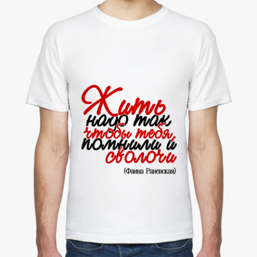 Футболка с принтом Жить надо так, чтобы тебя...