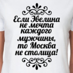 Если Эвелина не мечта