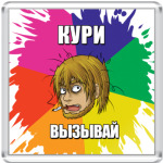  Кури-Вызывай