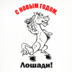 С Новогодним праздником!