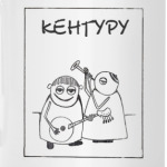 Группа Кенгуру