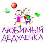 Любимый дедулечка