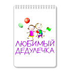 Блокнот А5 Любимый дедулечка